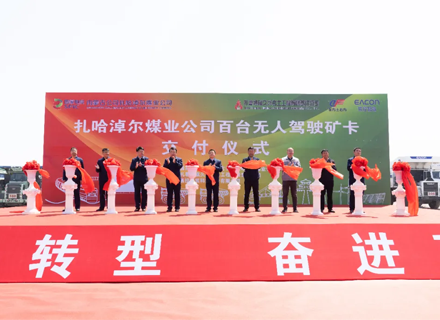 内蒙古首个超百台增程式无人驾驶矿卡项目落地扎哈淖尔煤业公司