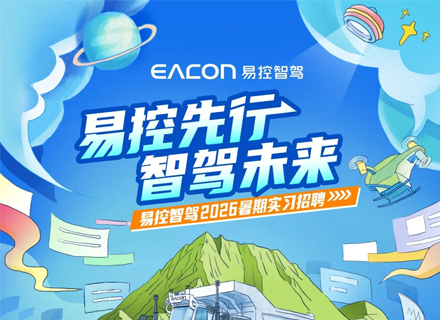 易控智驾2026届暑期实习生招聘正式启动