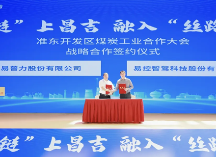 易控智驾与易普力签订战略合作协议