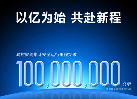 “亿”路领跑！易控智驾累计安全运行里程突破1亿公里