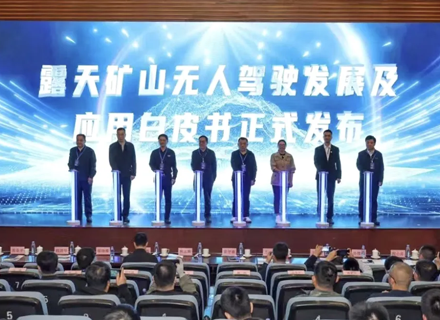金属矿无人驾驶规模化应用标杆树立！易控智驾携手首钢矿业发布无人驾驶应用成果