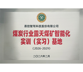 煤炭行业露天煤矿智能化实训（实习）基地